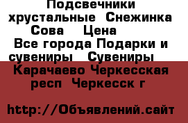 Подсвечники хрустальные “Снежинка“, “Сова“ › Цена ­ 1 000 - Все города Подарки и сувениры » Сувениры   . Карачаево-Черкесская респ.,Черкесск г.